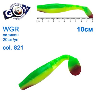 Силікон Goss WGR 10см col 821 