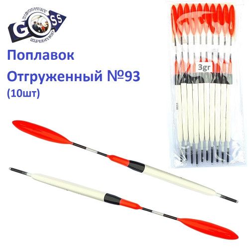 Поплавок отгруженный Goss №93 (3g)