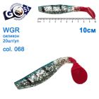 Силікон Goss WGR 10см col 068