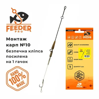 Монтаж карповий №10  монтаж безпечна кліпса посилена на 1 крючок mounting carp №10