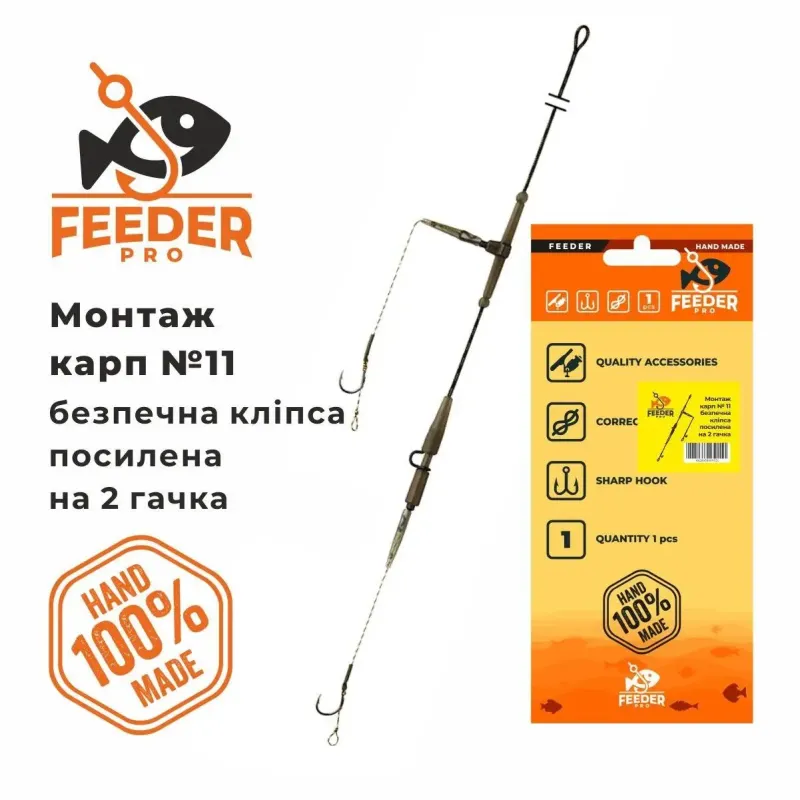 Монтаж карповий №11 монтаж безпечна кліпса посилена на 2 гачока mounting carp №11