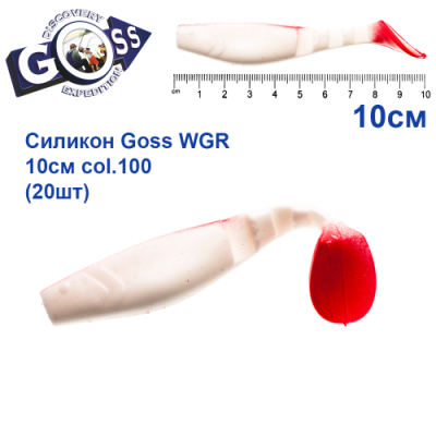 Силікон Goss WGR 10см col 100