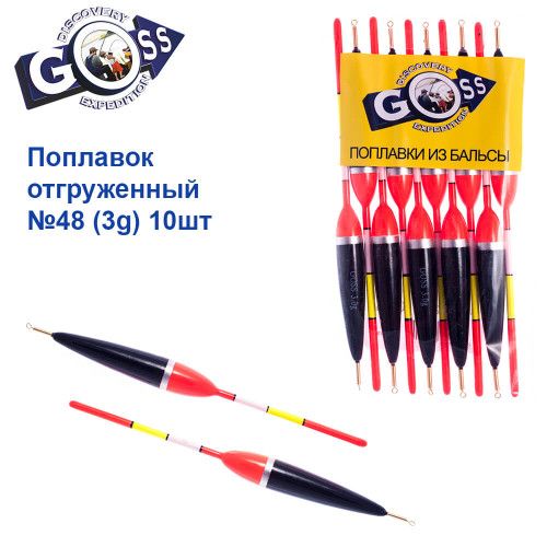 Поплавок відвантажений Goss №48 (3g)