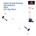 Кивок номер 2.  20см 0,8-1,5g