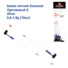 Кивок номер 2.  20см 0,8-1,5g