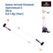 Кивок номер 2.  20см 0,8-1,5g