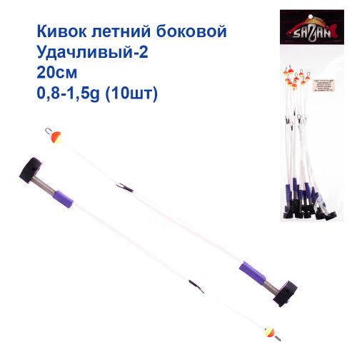 Кивок номер 2.  20см 0,8-1,5g