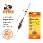 Монтаж карповий №25 Пружина конус 30г (Лидкор без свинцю, поводок 10см, 2 гачока з волосом)