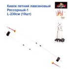 Кивок номер 1 230см