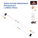 Кивок номер 2 L-230см