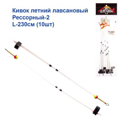 Кивок номер 2 L-230см