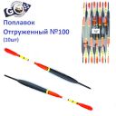 Поплавок отгруженный Goss №100 (1g)