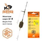 Бойлова снасть Feeder Pro Flat ( 2гач. #4), 80г