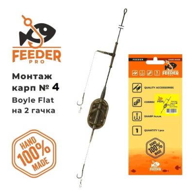 Бойлова снасть Feeder Pro Flat ( 2гач. #4), 80г