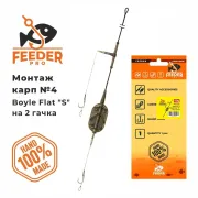Монтаж карповий  №4 з годівницею Boyle Flat "S" 50г  (Лидкор без свинцю, поводок 12см, 2 гачок Claw №8 тефлона з волосом)