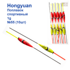 Поплавок спортивный Hongyuan 1g №55