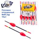 Поплавок отгруженный Goss №40 (3g)
