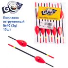 Поплавок отгруженный Goss №40 (3g)