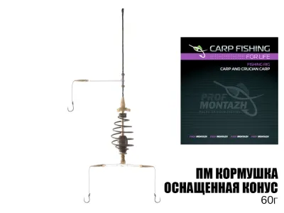 Кормушка оснащенная Конус 60г