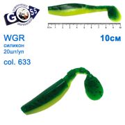 Силікон Goss WGR 10см col 633