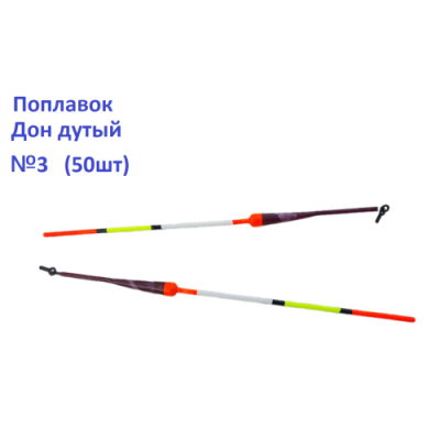 Поплавок Дон дутый №3