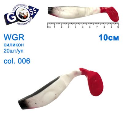 Силікон Goss WGR 10см col 006