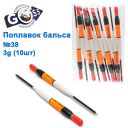 Поплавок бальса Goss №38 3g