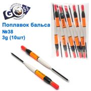 Поплавок бальса Goss №38 3g