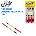 Поплавок отгруженный Goss №12 (3g)