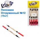 Поплавок отгруженный Goss №12 (3g)