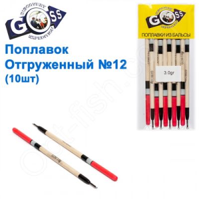 Поплавок отгруженный Goss №12 (3g)