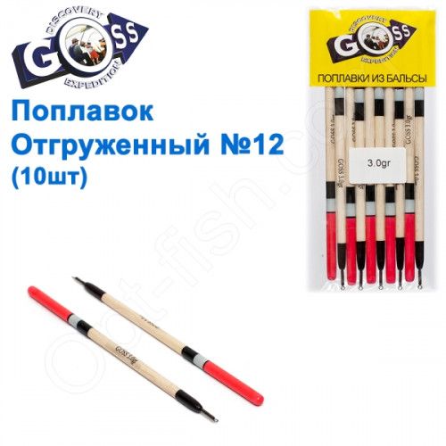 Поплавок отгруженный Goss №12 (3g)