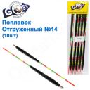 Поплавок відвантажений Goss №14 (3+2g)