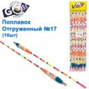 Поплавок отгруженный Goss №17 (4+3g)