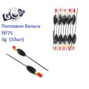 Поплавок бальса Goss №75 3g