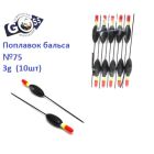 Поплавок бальса Goss №75 3g