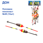 Поплавок Дон пінопласт №49
