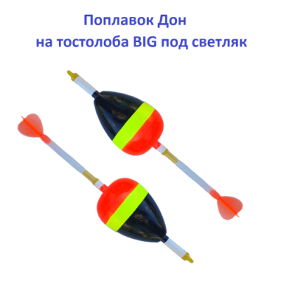 Поплавок Дон на толстолоба Big под светляк