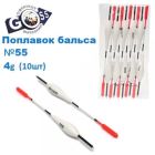 Поплавок бальса Goss №55 4g