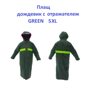 Плащ дощовик відбивач Green 5XL