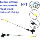 Кивок літній Vast Black №1 поворотний 360 200мм 0,5-1,4g