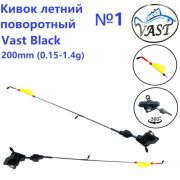 Кивок літній Vast Black №1 поворотний 360 200мм 0,5-1,4g