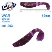 Силікон Goss WGR 10см col 203 