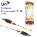 Поплавок отгруженный Goss №104 (3+3g)