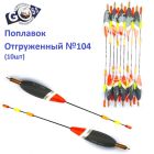 Поплавок отгруженный Goss №104 (3+3g)