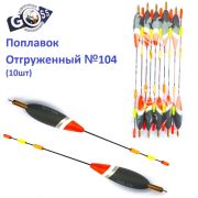 Поплавок отгруженный Goss №104 (3+3g)