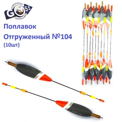 Поплавок отгруженный Goss №104 (3+3g)
