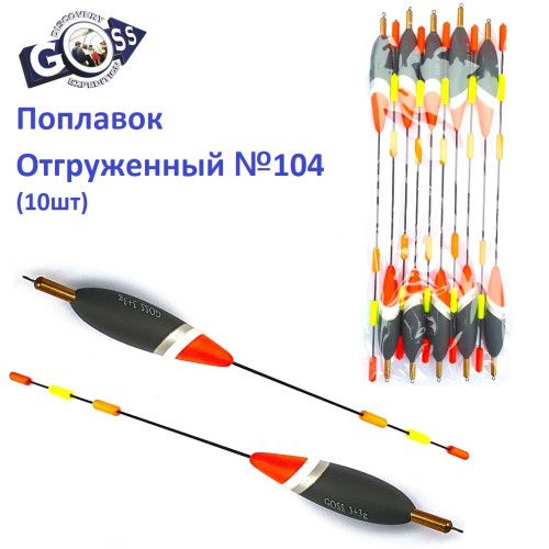 Поплавок отгруженный Goss №104 (3+3g)
