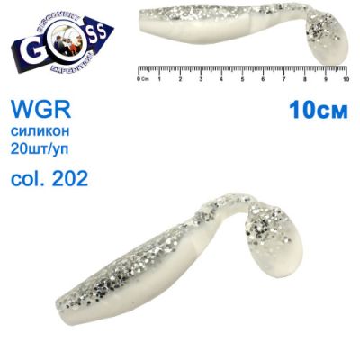 Силікон Goss WGR 10см col 202