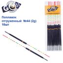 Поплавок відвантажений Goss №44 (2g)